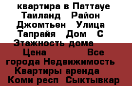 квартира в Паттауе Таиланд › Район ­ Джомтьен › Улица ­ Тапрайя › Дом ­ С › Этажность дома ­ 7 › Цена ­ 20 000 - Все города Недвижимость » Квартиры аренда   . Коми респ.,Сыктывкар г.